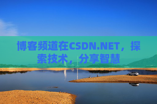 博客频道在CSDN.NET，探索技术，分享智慧