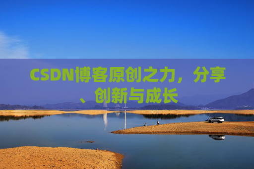 CSDN博客原创之力，分享、创新与成长